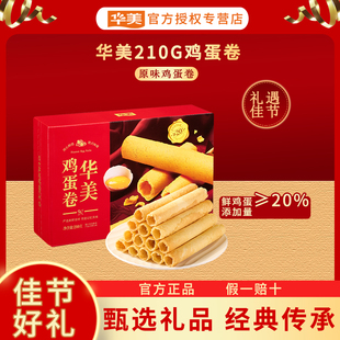 华美210G鸡蛋卷精美礼盒过年送礼年货过年走亲戚传统糕点零食点心