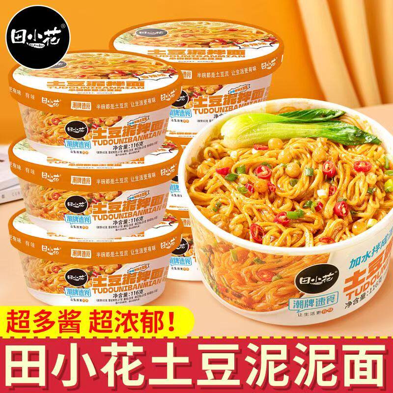 田小花土豆泥泥面拌面整箱18碗香辣麻酱甜辣味面皮自热即食夜宵