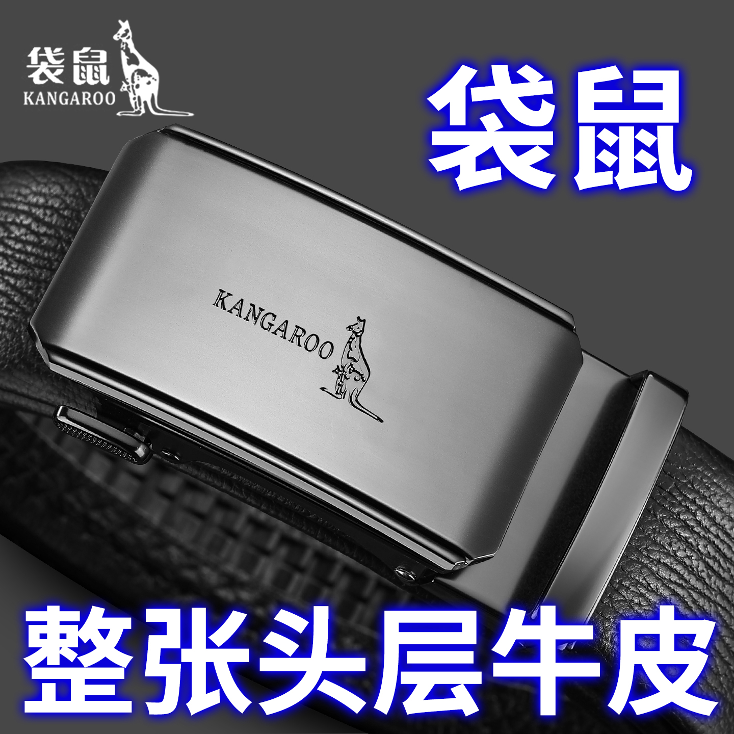 袋鼠男士自动扣头层牛皮腰带