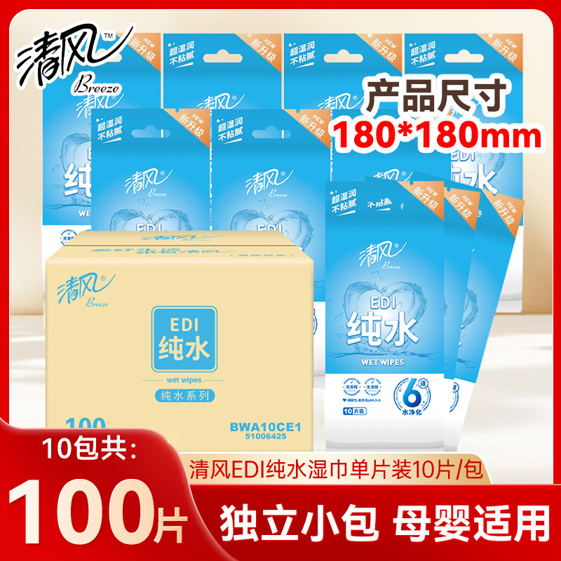 清风EDI纯水湿巾100片独立包装清洁湿纸巾便携式小包随身单片装
