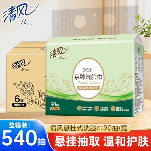 清风悬挂式洗脸巾一次性壁挂式绵柔巾加大加厚干湿两用擦脸巾90抽