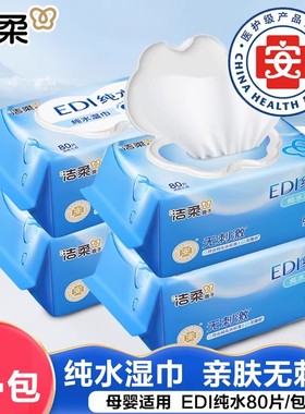 洁柔EDI纯水湿巾纸新生儿宝宝儿童手口可用清洁湿纸巾大包装80片