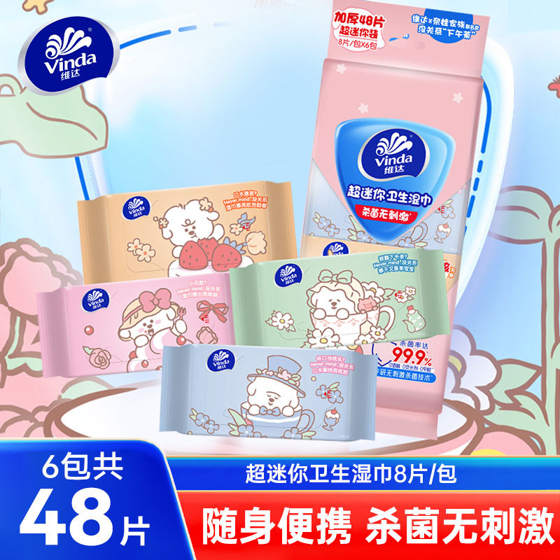 维达奈娃联名杀菌湿巾8片6包超迷你便携儿童学生清洁小包装湿纸巾