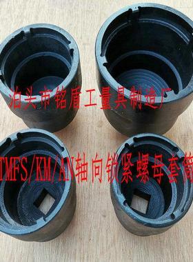 适用SKF/KM/TMFS螺杆空压机轴向锁紧螺母套筒扳手开槽圆螺母套筒