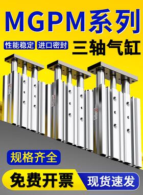 小型气动带导杆MGPM三轴三杆气缸12/16/20/25/32-10-20-40-50-75Z