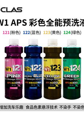 W1粉/赛里木蓝/黄彩色全能预洗液不染色强力去污分解泥沙洗车液