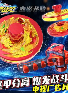 三宝暴爆甲战陀2陀螺儿童玩具战斗盘神炎火龙中子星赤焰龙骑6男孩