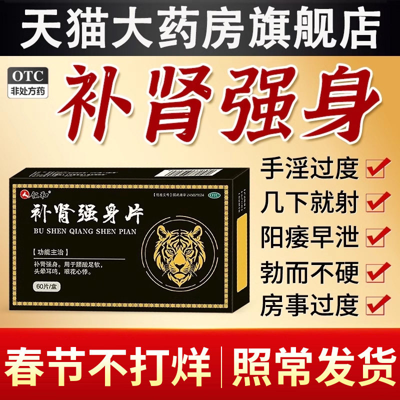 仁和补肾强身片搭补肾中药壮阳壮腰固精强肾阴阳虚男人的补品调理