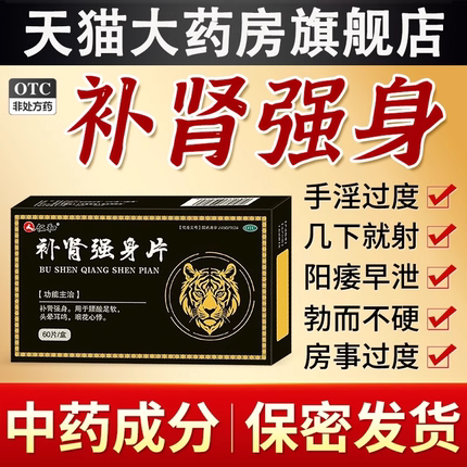 仁和补肾强身片搭补肾中药壮阳壮腰固精强肾阴阳虚男人的补品调理