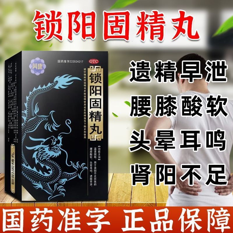 芮康锁阳固精丸补肾固精强肾搭中药调理男士肾阳虚六味地黄丸正品