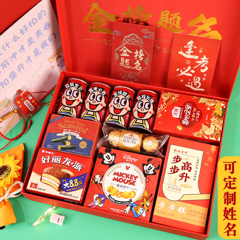 中高考加油励志定制礼物品金榜题名旺仔定制零食礼盒送考生仪式感