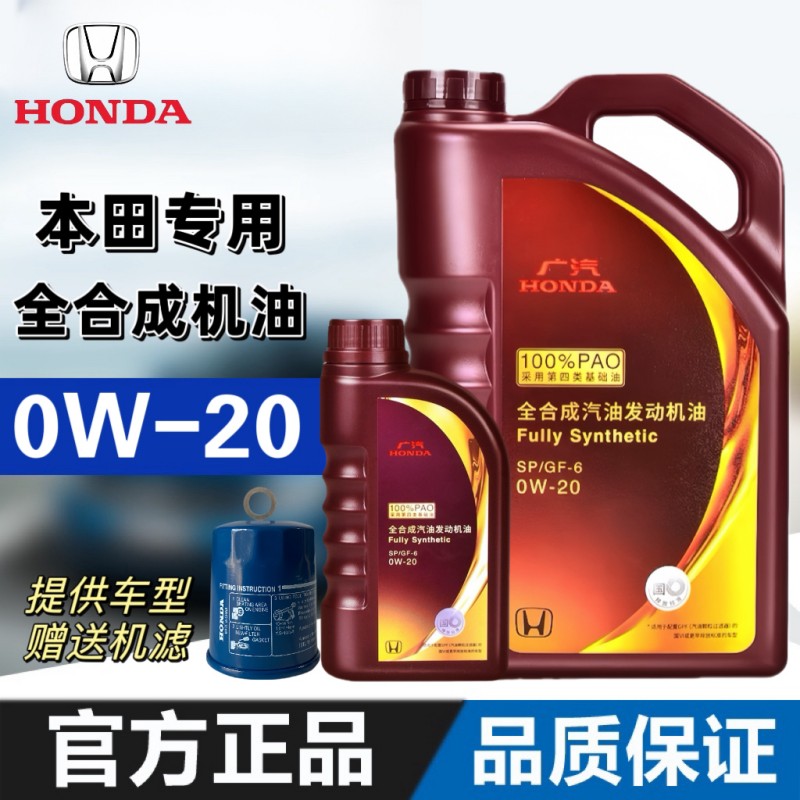 广汽本田全合成4LSP紫桶0W20