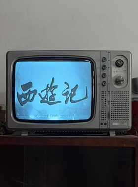 7080年代旧黑白电视机老式黑白电视机怀旧老物件复古怀旧摆件橱