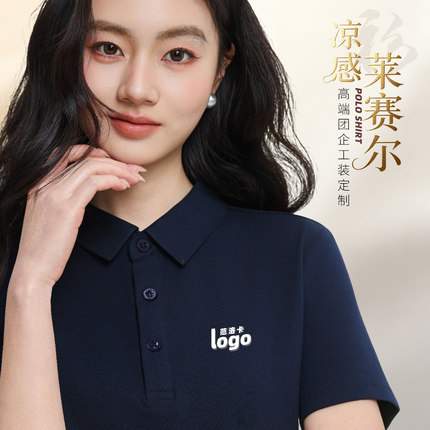 凉感莱赛尔翻领POLO衫男女短袖定制logo工作服T恤团体企业工装
