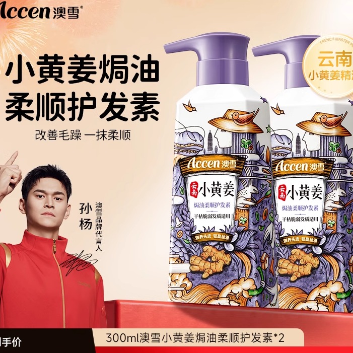 澳雪小黄姜焗油护发素