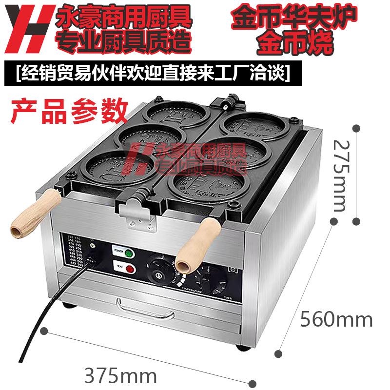 永豪商用华夫炉金币烧摆摊网红同款韩亭芝士金币机电热面包金币机