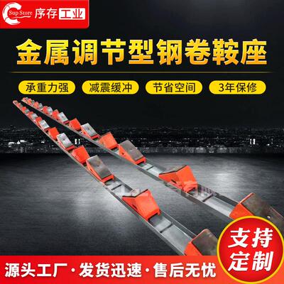厂家供应金属可调节型钢卷鞍座金属卷材固定鞍座卷材运输固定鞍座