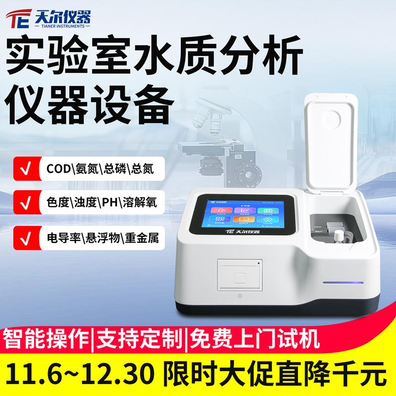 实验室水质分析仪器设备台式多参数污水检测仪器厂家cod氨氮总磷