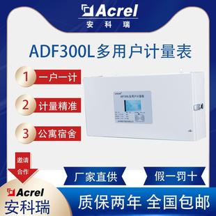 ADF300L多用户计量箱准确度高一户一计宿舍公寓旧楼改造用