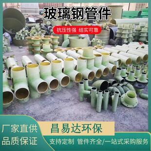 厂家玻璃钢管道通风排污夹砂管压力管三通四通变径连接件