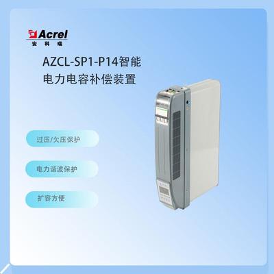 AZC-SP1/450-20+10智能电力电容补偿装置谐波电压总畸变率