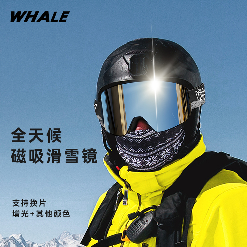 鲸鱼WHALE柱面磁吸滑雪镜