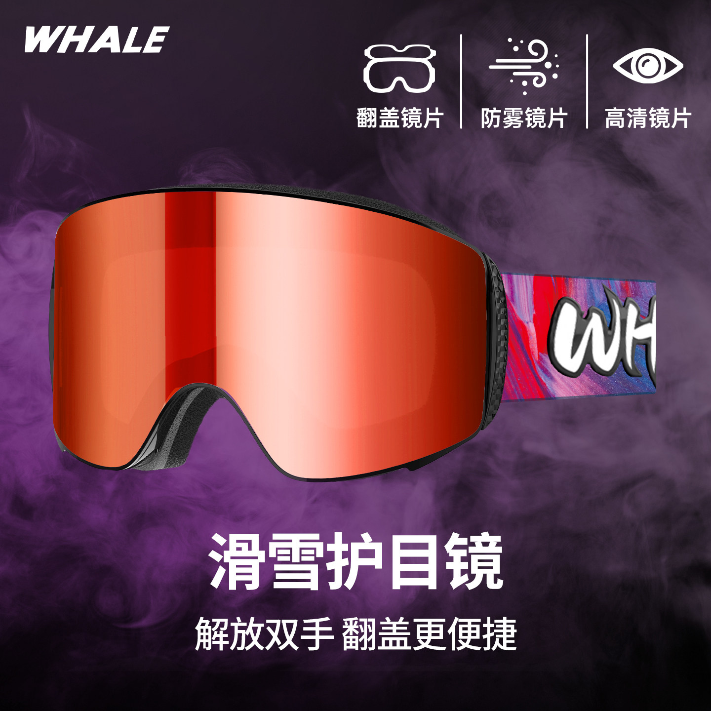 WHALE鲸鱼意大利进口滑雪镜磁吸翻盖护目镜解放双手可替换镜片
