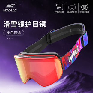 鲸鱼WHALE柱面滑雪镜双层防雾滑雪眼镜登山护目雪镜男女可戴近视