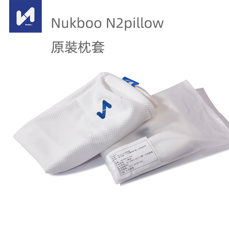 Nukboo N2pillow原装枕套 适配枕头尺寸56*35*12/9cm