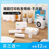 芯烨通用错题打印机机专用热敏纸多品牌适配喵喵咕咕爱立熊彩色纸彩边纸不干胶贴纸长效纸显像保存时间长十年