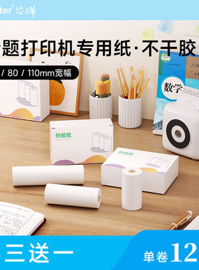 芯烨通用错题打印机机专用热敏纸多品牌适配喵喵咕咕爱立熊彩色纸彩边纸不干胶贴纸长效纸显像保存时间长十年