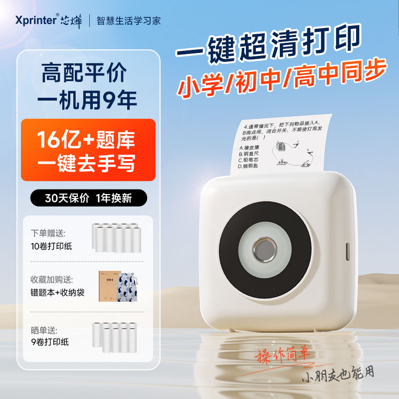 【初中生专用】芯烨CP1智能超清错题打印机学生专用错题免抄神器迷你小型家用便携手机扫描口袋喵喵打印机