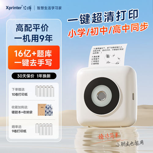 芯烨CP1超清学生智能错题打印机