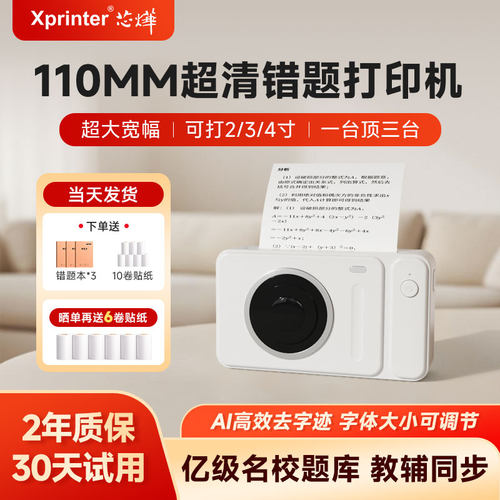 芯烨4寸超清宽幅110mm错题打印机