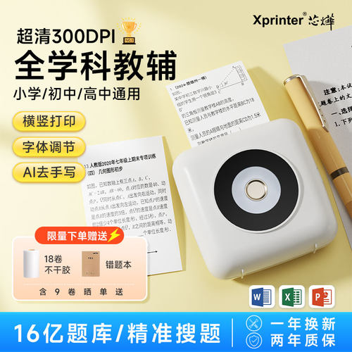 芯烨CP1超清学生智能错题打印机