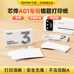 【芯烨A01专用纸】错题打印机官方打印纸3/2寸不干胶80/57mm贴纸长效纸显像保存时间长热敏十年