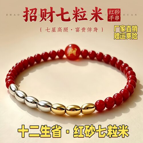 七粒米十二生肖红色砂手链男女同