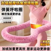 仿兔绒呼啦圈静音弹簧不伤腰收腹瘦腰女减肥专用燃脂 5斤加重