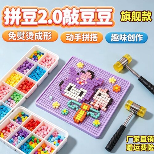 拼豆敲豆创意手工玩具拼搭免熨烫