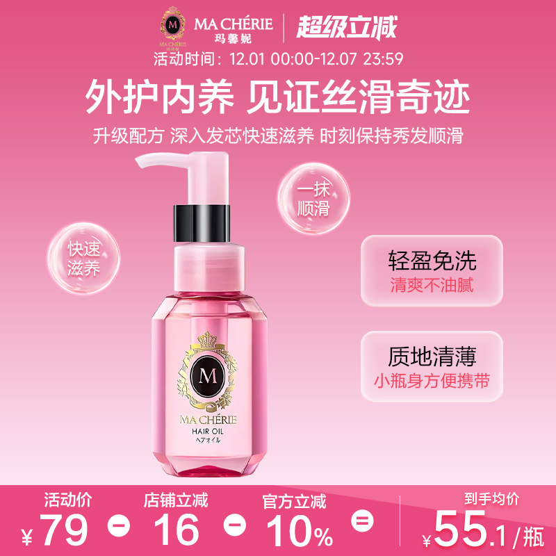日本进口Machieri玛馨妮发油清润焕亮护发精油顺亮抚躁官方旗舰店
