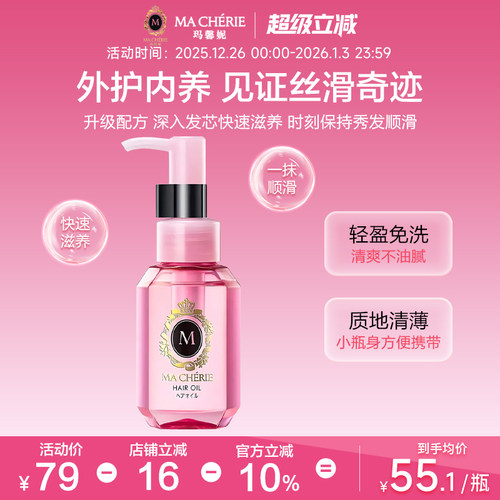 日本进口Machieri玛馨妮发油清润焕亮护发精油顺亮抚躁官方旗舰店