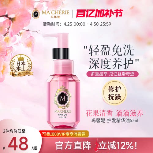 日本进口Machieri玛馨妮发油清润焕亮护发精油顺亮抚躁官方旗舰店