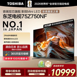 政府补贴东芝75Z750NF75英寸音画双芯MiniLED火箭炮音响平板电视