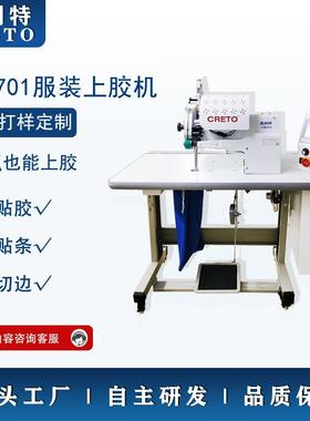 衬衫无痕片胶机701上胶机无痕T恤衬衫上胶无痕内裤上胶贴条