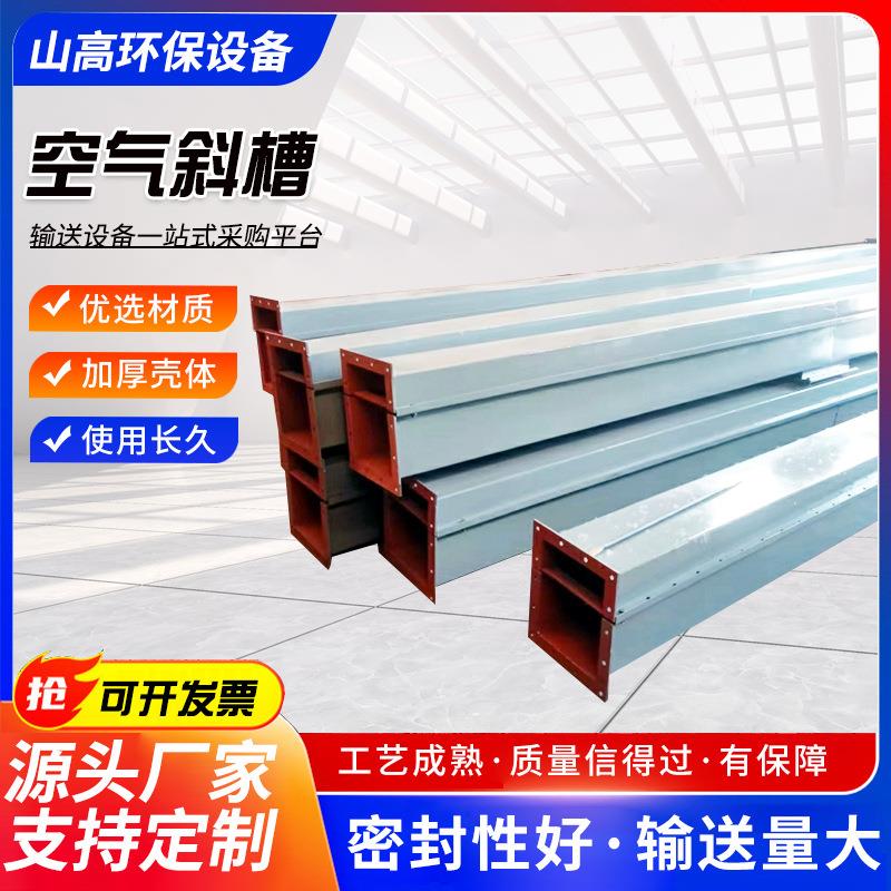 空气斜槽粉末颗粒空气斜槽水泥厂风送空气斜槽不锈钢气力吸灰机