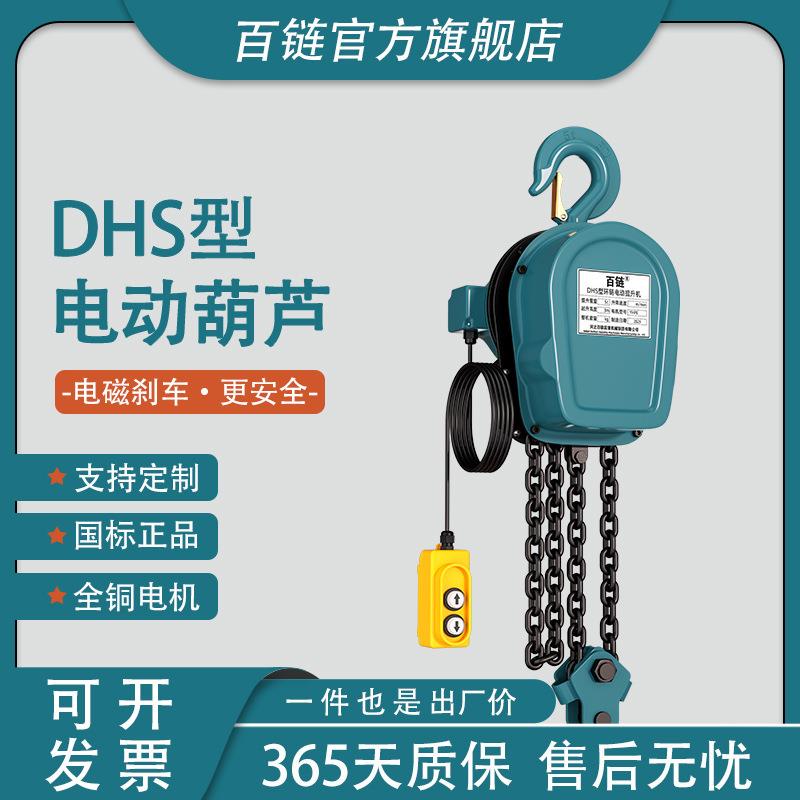 DHS环链电动葫芦固定挂钩起重吊机家用厂房货物吊运用电动电葫芦