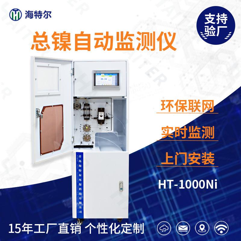 总镍在线自动监测仪镍离子水质重金属在线分析仪HT-1000Ni