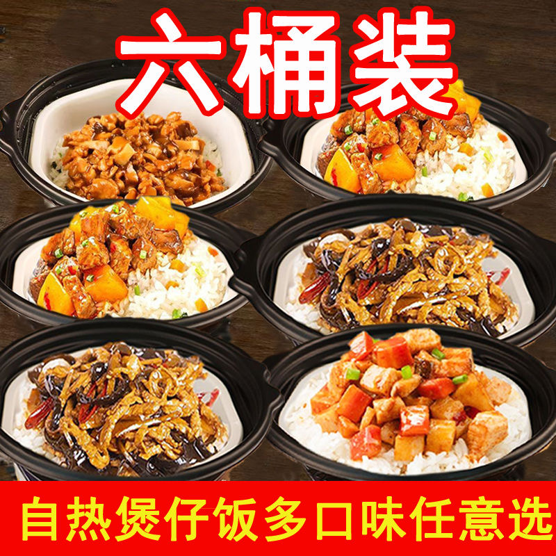 【特价6桶】自热米饭煲仔饭大份量学生自加热自热锅懒人宿舍速食