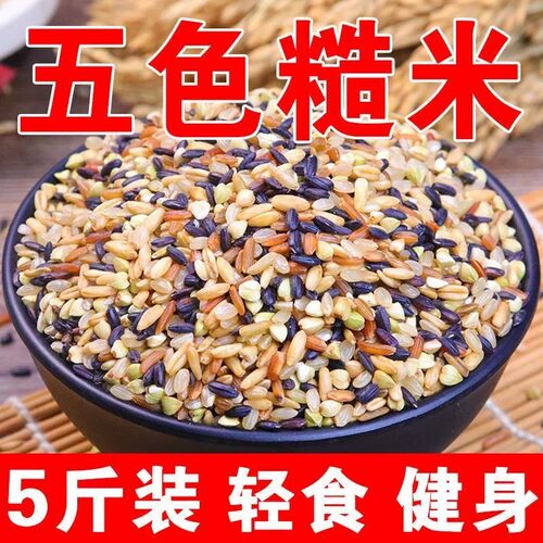 东北五色糙米5斤低脂粗粮大米新黑米主食饭七色五谷杂粮孕妇健身