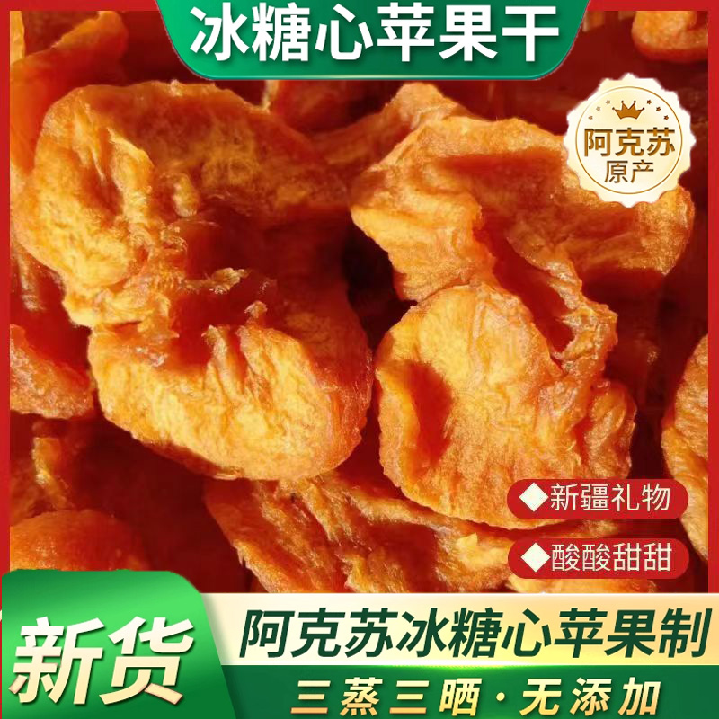 阿克苏苹果干新疆特产官方旗舰店无添加天然纯冰糖心苹果三蒸三晒